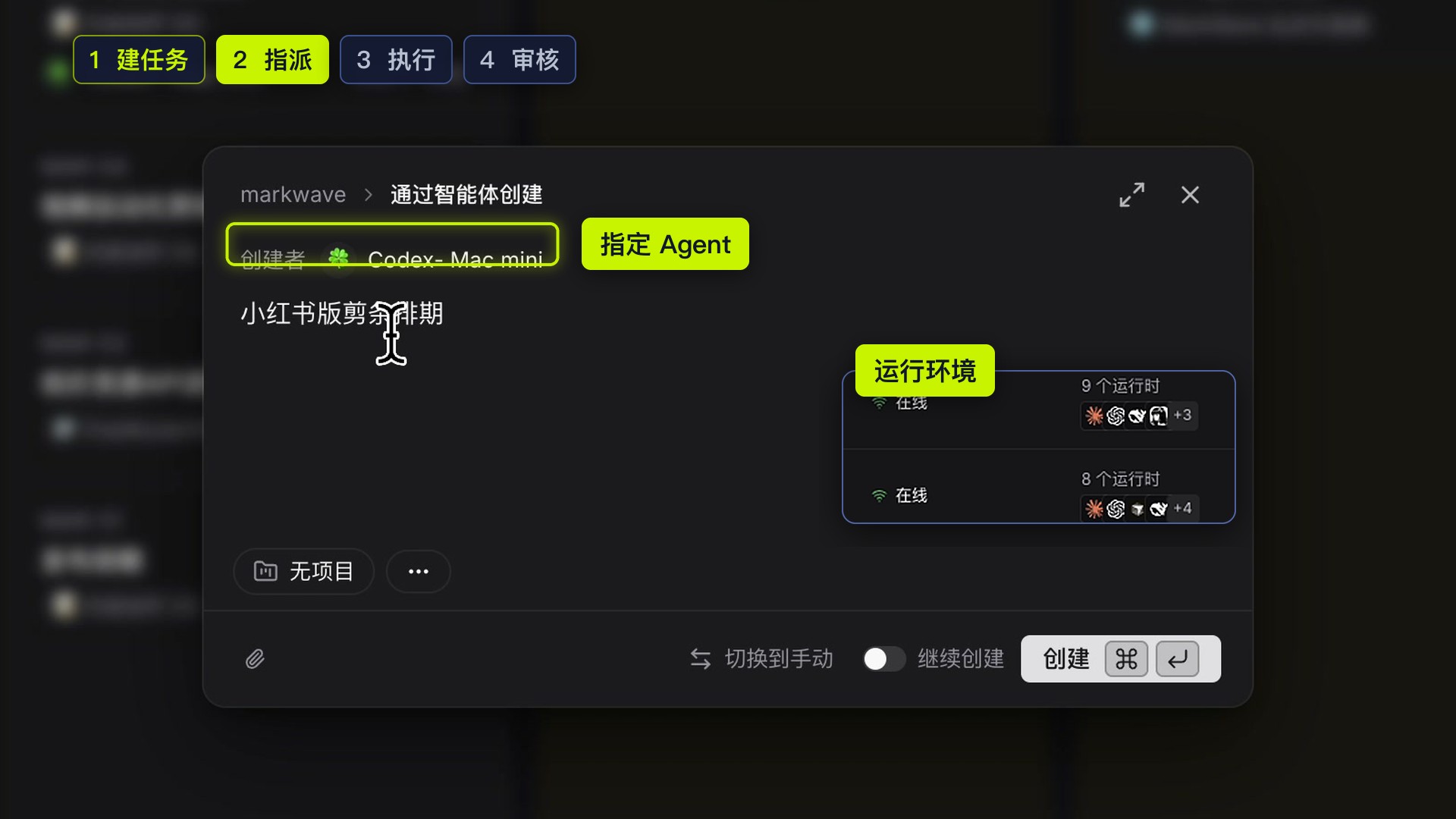 新建任务时选择智能体；也可切换手动创建