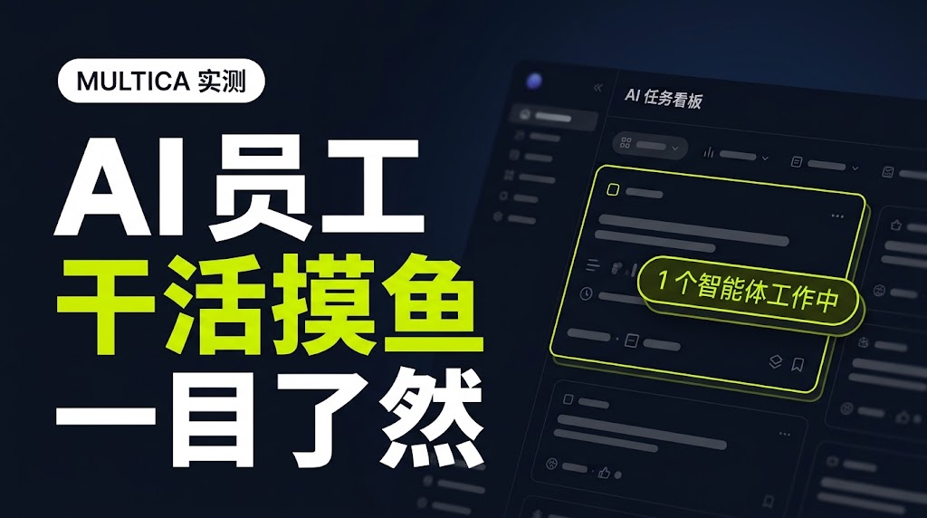 已确认的视频封面：AI 员工，干活摸鱼一目了然
